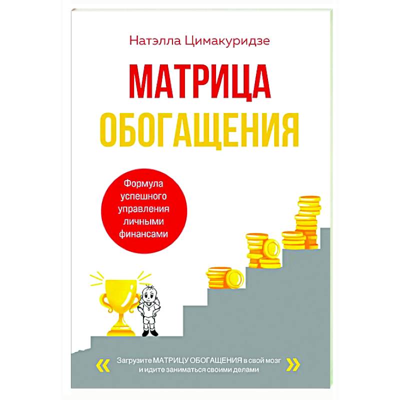Фото Матрица обогащения. Формула успешного управления личными финансами