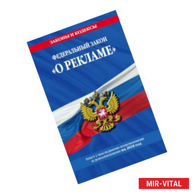 Фото Федеральный закон 'О рекламе': текст с посл. изм. и доп. на 2018 г.