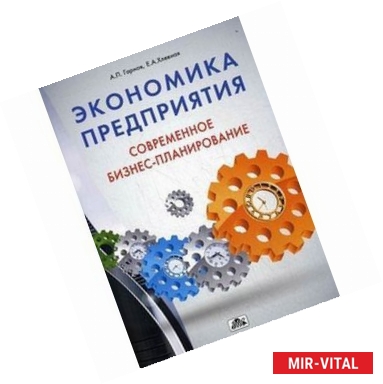 Фото Экономика предприятия. Современное бизнес-планирование