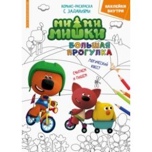 Фото Минутка для малютки №4/5, апрель-май 2022 года. Ми-Ми-Мишки. Большая прогулка