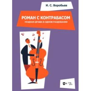 Фото «Роман с контрабасом». Уездная драма в одном раздевании. Клавир. Ноты