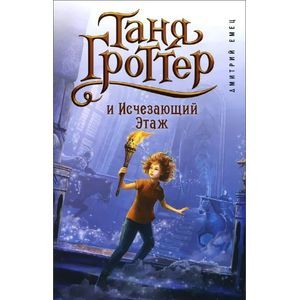 Фото Таня Гроттер и Исчезающий Этаж