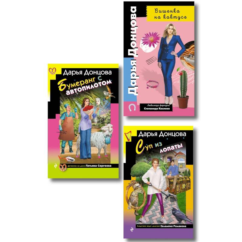 Фото Комплект из 3 книг (Суп из лопаты, Вишенка на кактусе, Бумеранг с автопилотом)
