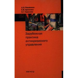 Фото Зарубежная практика антикризисного управления