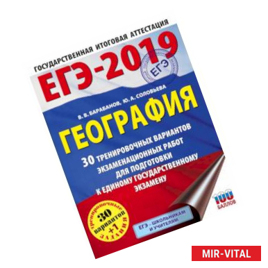 Фото ЕГЭ-2019. География (60х84/8) 30 тренировочных вариантов экзаменационных работ для подготовки к единому