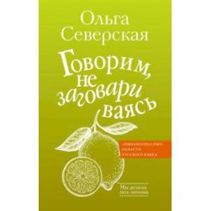 Фото Говорим, не заговариваясь