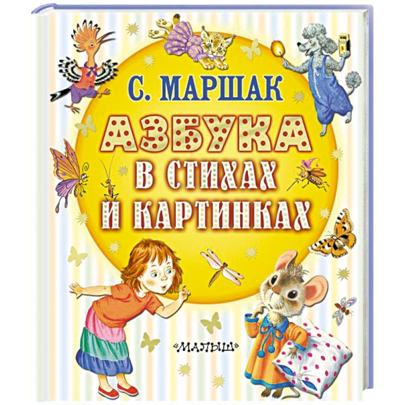 Фото Азбука в стихах и картинках