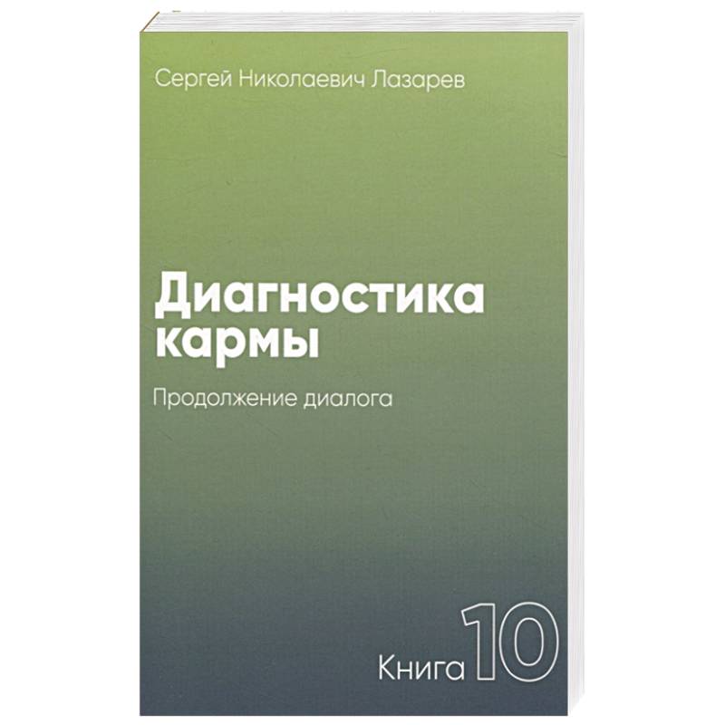 Фото Диагностика кармы.Кн.10.Продолжение диалога