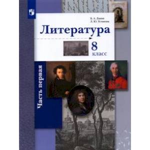 Фото Литература. 8 класс. Учебное пособие. В 2-х частях. Часть 1. ФГОС