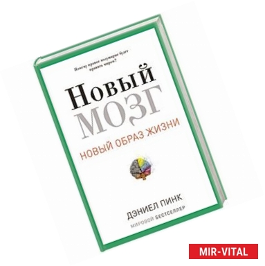 Фото Новый мозг. Почему правое полущарие правит миром?