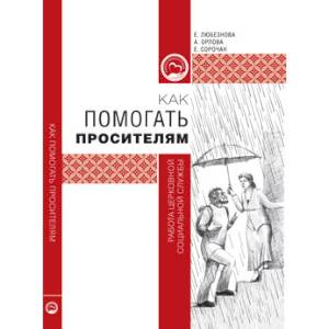 Фото Как помогать просителям. Работа церковной социальной службы