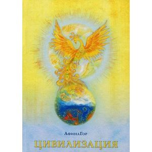Фото Цивилизация. Книга 1