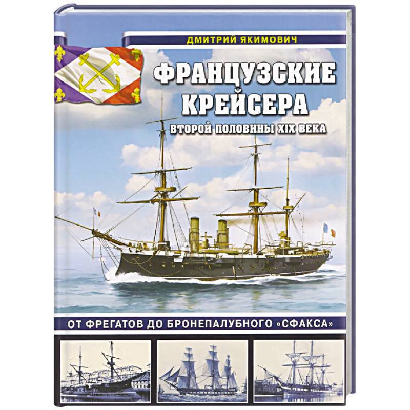 Фото Французские крейсера второй половины XIX века. От фрегатов до бронепалубного «Сфакса»