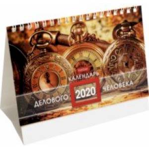Фото Календарь-домик на 2020 год 'Стандарт делового человека' золотой (12КД6гр_19350)