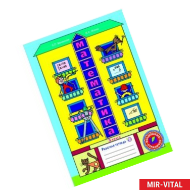 Фото Математика. 3 класс. Рабочая тетрадь. В 3-х частях. Часть 2. ФГОС