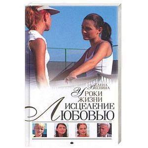Фото Исцеление любовью. Уроки жизни. Книга-6