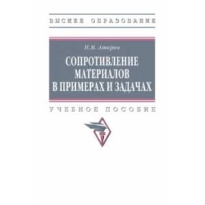 Фото Сопротивление материалов в примерах и задачах. Учебное пособие