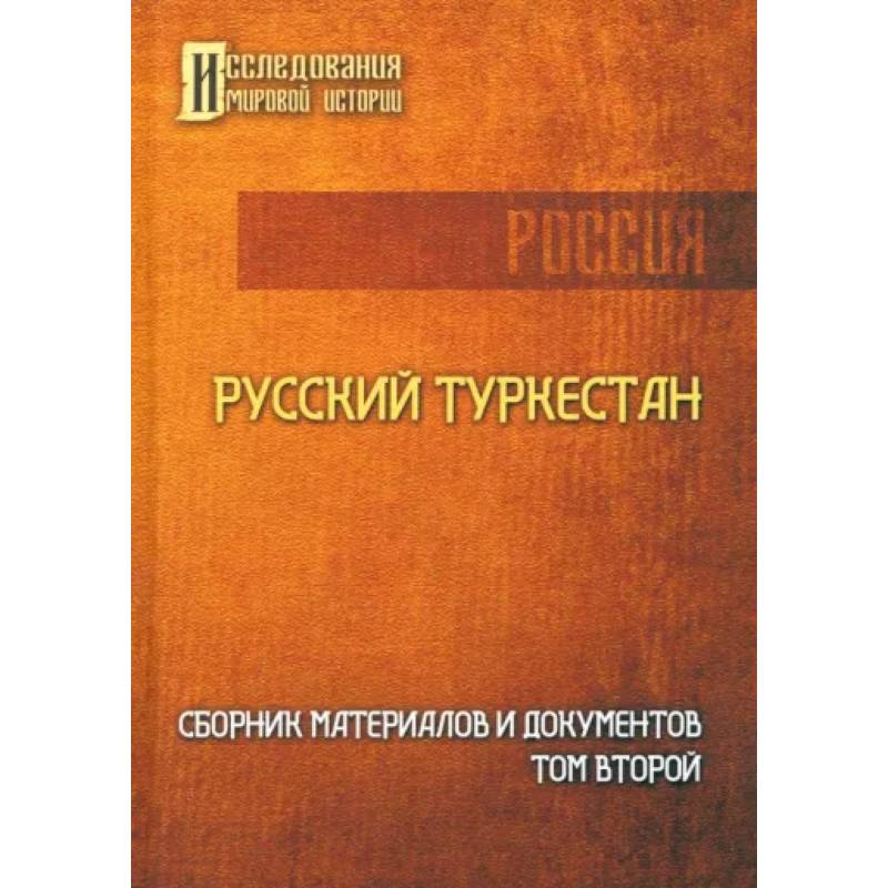 Фото Русский Туркестан. Сборник материалов и документов. Том 2