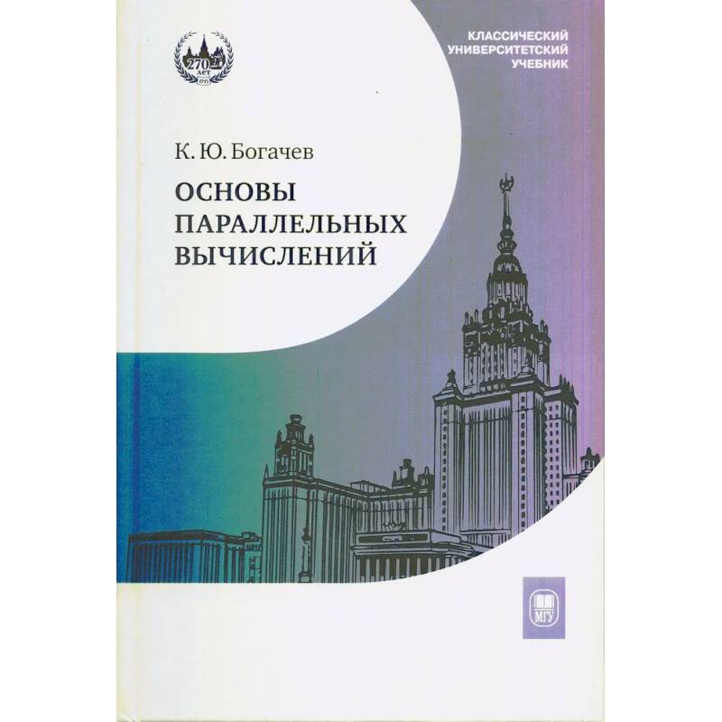 Фото Основы параллельных вычислений: Учебник