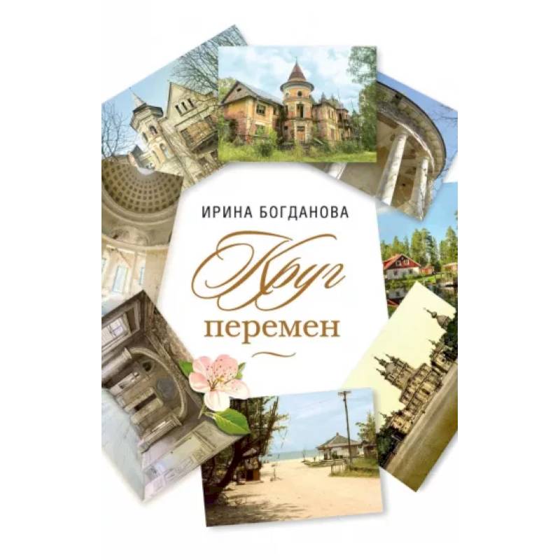 Фото Круг перемен Роман