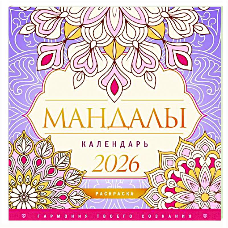 Фото Мандалы. Гармония твоего сознания. Календарь-раскраска на 2026 год