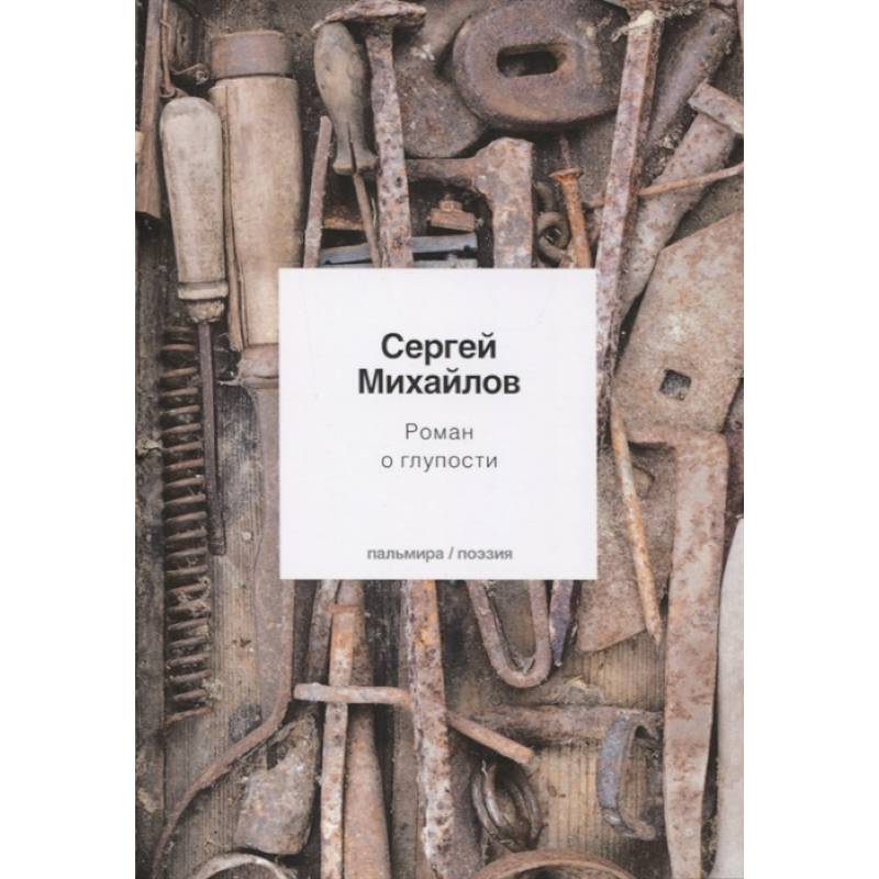 Фото Роман о глупости: стихотворения