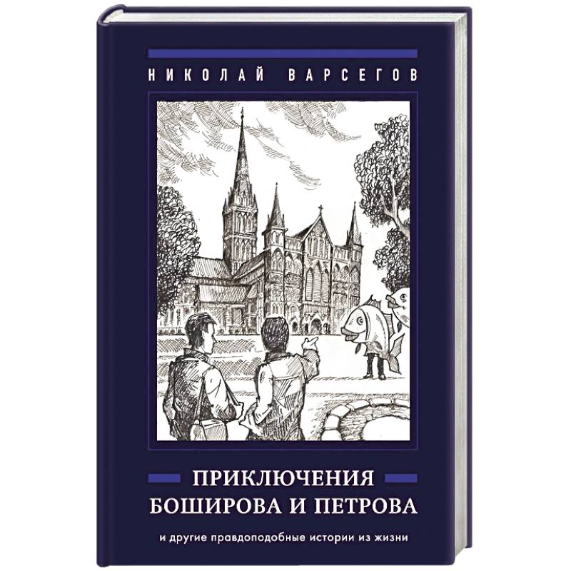 Фото Приключения Боширова и Петрова