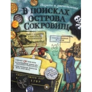 Фото В поисках острова сокровищ. Пираты и джентльмены