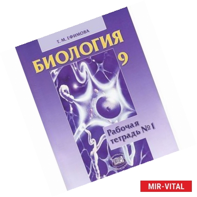 Фото Биология. 9 класс. Рабочая тетрадь №1. Учебное пособие