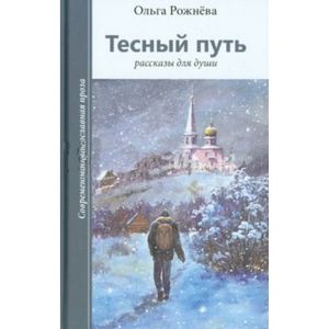 Фото Тесный путь. Рассказы для души