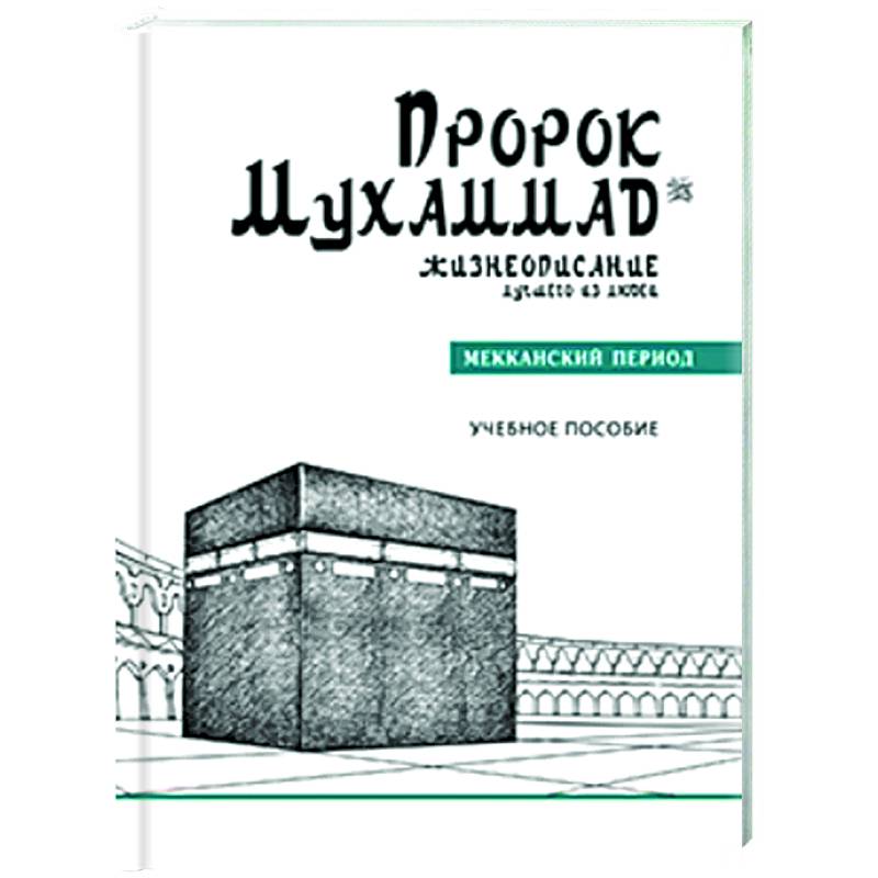 Фото Пророк Мухаммад. Жизнеописание лучшего из людей. Мекканский период