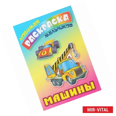 Фото Машины. Раскраска