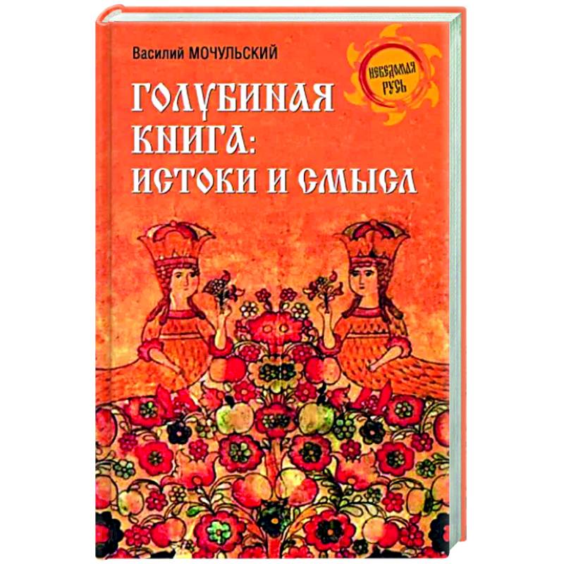 Фото Голубиная книга. Истоки и смысл