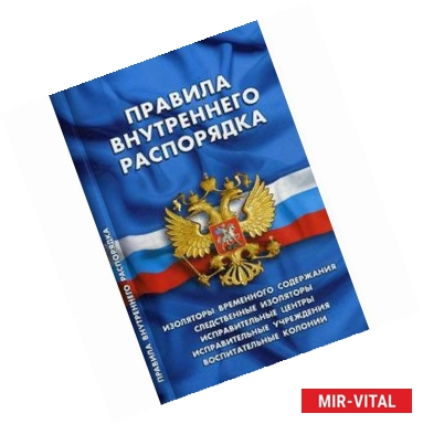 Фото Правила внутреннего распорядка изоляторов временного содержания, следственных изоляторов, исправительных центров,