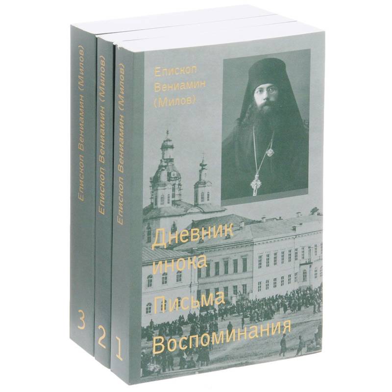 Фото Епископ Вениамин (Милов). Сочинения. В 3 томах (комплект из 3 книг)
