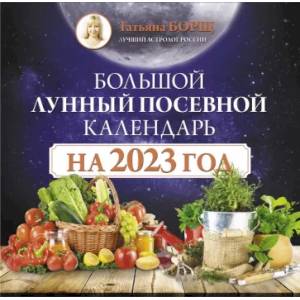 Фото Большой лунный посевной календарь на 2023 год