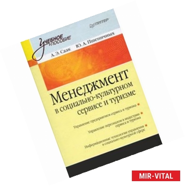 Фото Менеджмент в социально-культурном сервисе и туризме: Учебное пособие