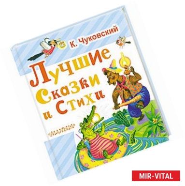 Фото Лучшие сказки и стихи