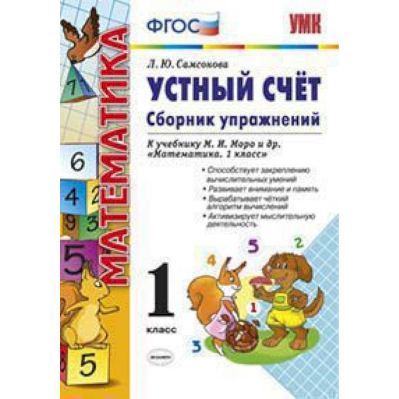 Фото Математика. Устный счет. 1 класс. Сборник упражнений к учебнику М.И. Моро. ФГОС