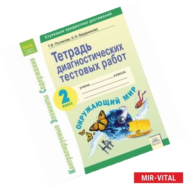 Фото Окружающий мир. 2 класс. Тетрадь диагностических тестовых работ