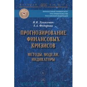 Фото Прогнозирование финансовых кризисов: методы,модели,индикаторы