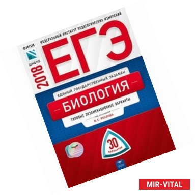 Фото ЕГЭ-2018. Биология. Типовые экзаменационные варианты. 30 вариантов