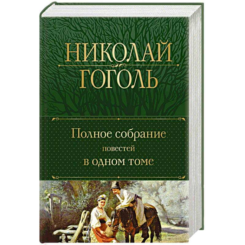 Фото Полное собрание повестей в одном томе