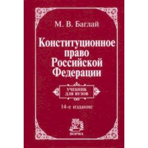 Фото Конституционное право Российской Федерации. Учебник