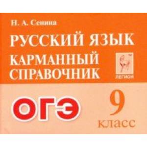 Фото Русский язык. 9 класс. Карманный справочник для подготовки к ОГЭ