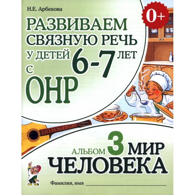 Фото Развиваем св. речь у детей 6-7лет.с ОНР.Мир человека