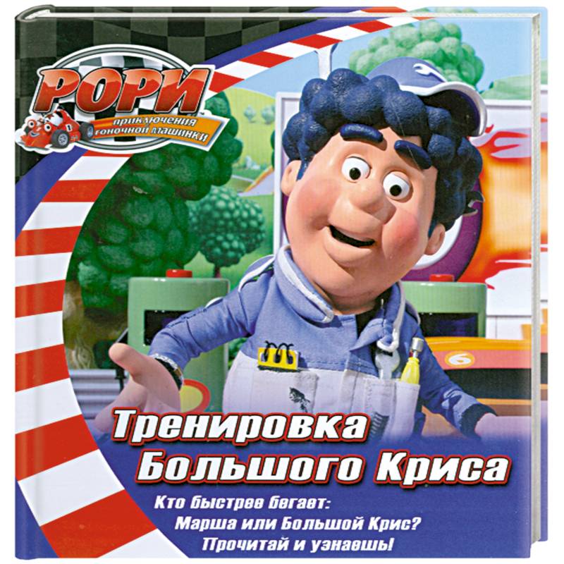 Фото Тренировка Большого Криса