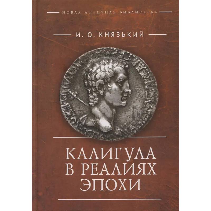 Фото Калигула в реалиях эпохи