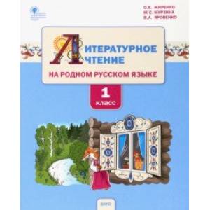 Фото Литературное чтение на родном русском языке. 1 класс. Учебное пособие