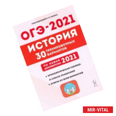 Фото ОГЭ 2021 История. 9 класс. 30 тренировочных вариантов по демоверсии 2021 года